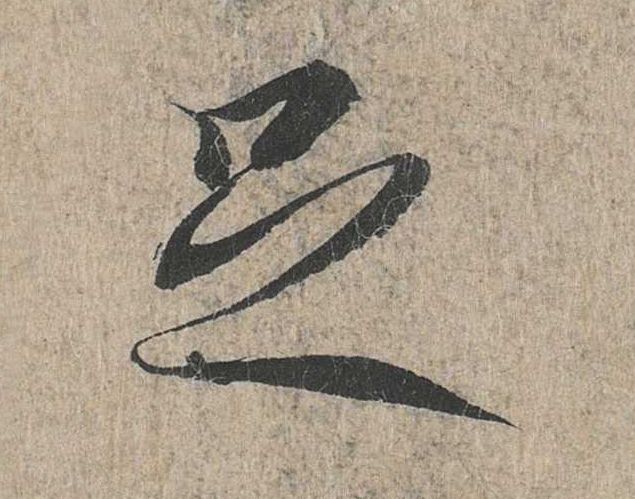 行书 足