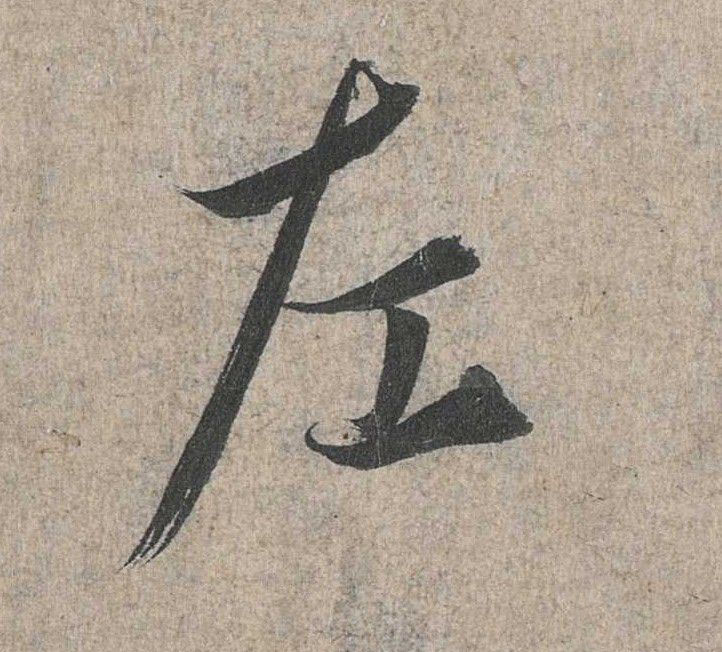 行书 左