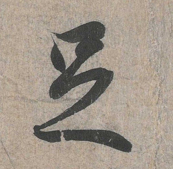 行书 足