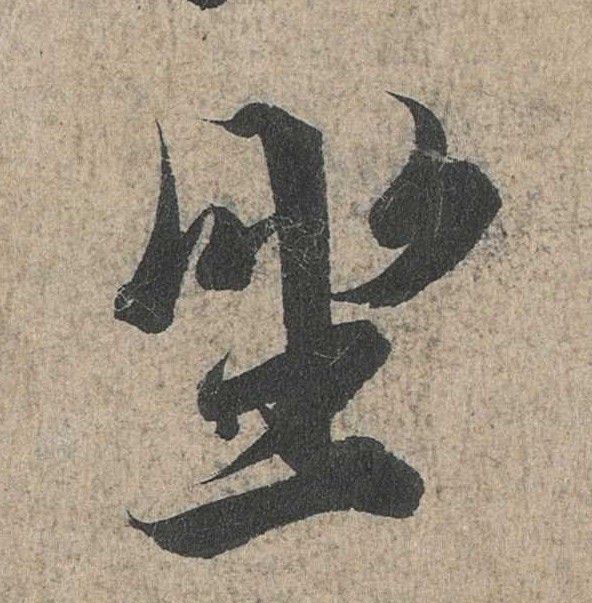 行书 坐