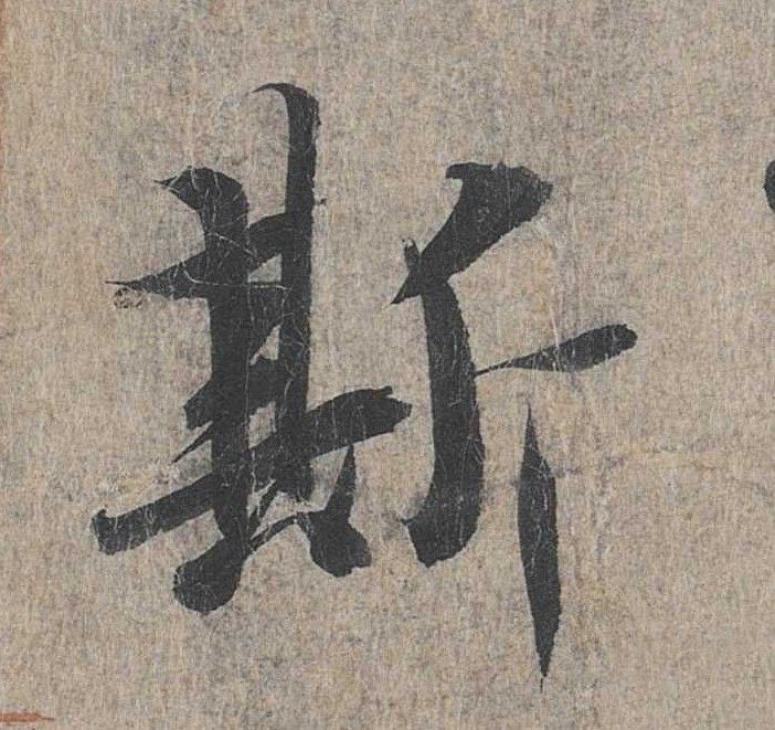 行书 斯