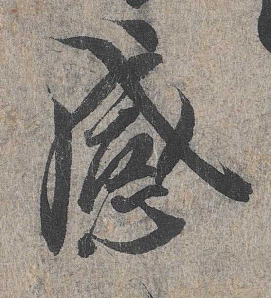 行书 感
