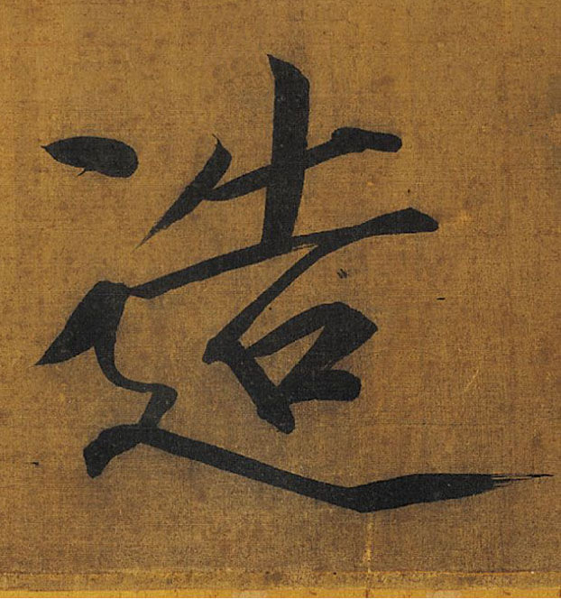 楷书 造