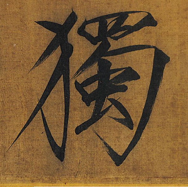 楷书 独【獨】