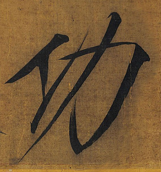 楷书 功
