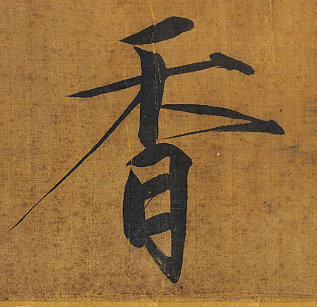 楷书 香