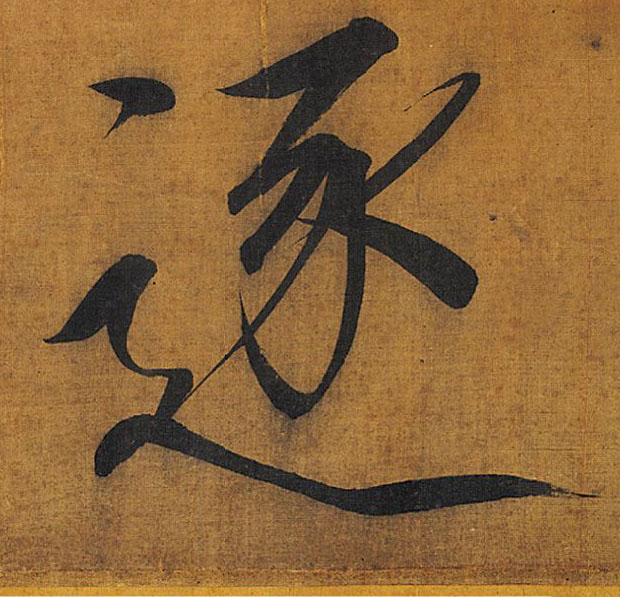 楷书 逐
