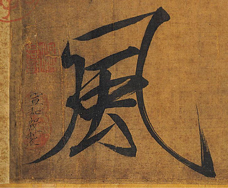 楷书 風【风】