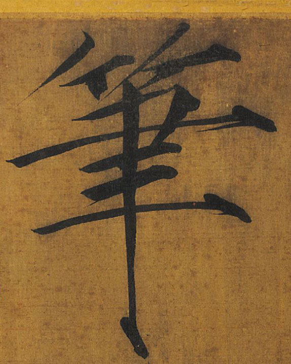 楷书 笔