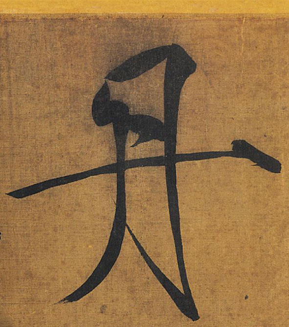 楷书 丹