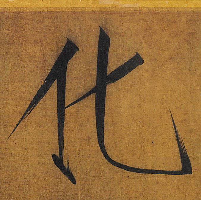 楷书 化