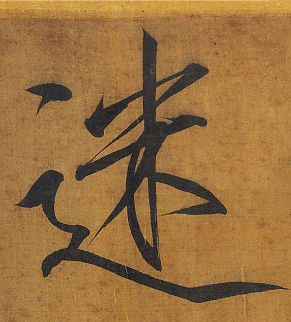 楷书 迷