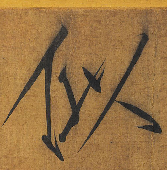 楷书 似