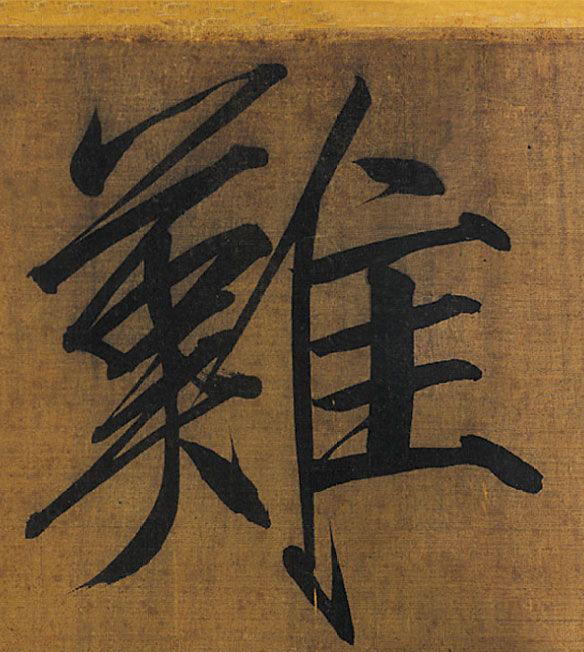 楷书 难