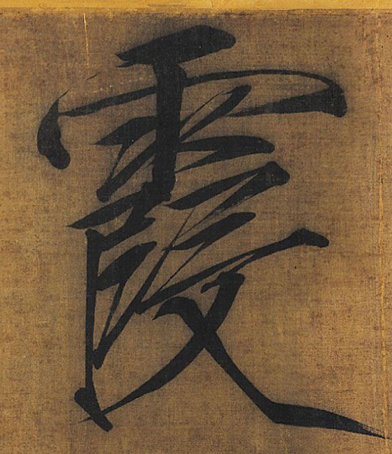 楷书 霞
