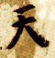 楷书 天