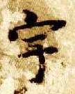 楷书 宇
