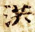 楷书 洪