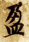 楷书 盈