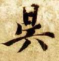 楷书 昃