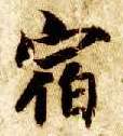 楷书 宿