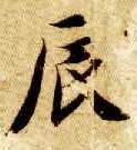 楷书 辰