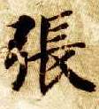 楷书 张