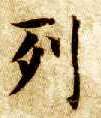 楷书 列