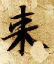 楷书 来