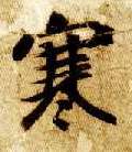 楷书 寒