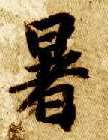 楷书 暑
