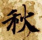 楷书 秋
