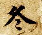楷书 冬