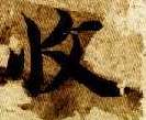 楷书 收