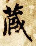 楷书 藏