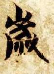 楷书 岁