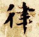 楷书 律