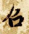 楷书 召