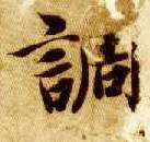 楷书 调