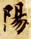 楷书 陽【阳】