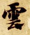 楷书 云