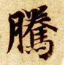 楷书 騰【腾】