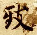 楷书 致