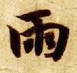 楷书 雨