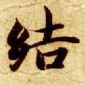楷书 结