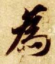 楷书 为