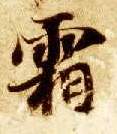 楷书 霜