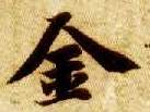 楷书 金