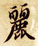 楷书 丽
