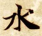 楷书 水